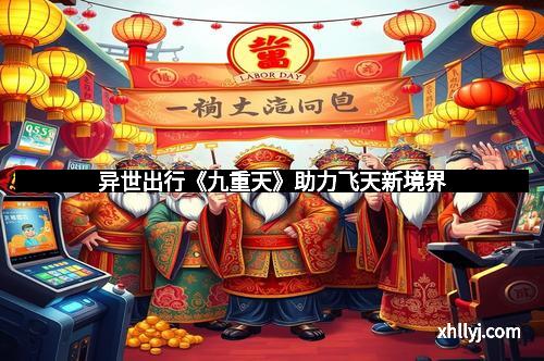 异世出行《九重天》助力飞天新境界