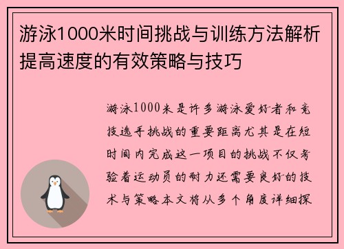 游泳1000米时间挑战与训练方法解析提高速度的有效策略与技巧