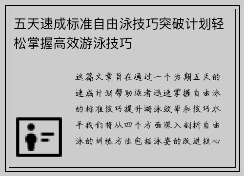 五天速成标准自由泳技巧突破计划轻松掌握高效游泳技巧