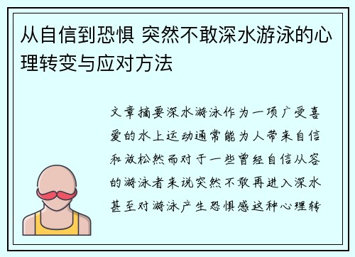 从自信到恐惧 突然不敢深水游泳的心理转变与应对方法