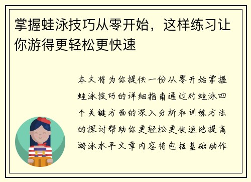 掌握蛙泳技巧从零开始，这样练习让你游得更轻松更快速