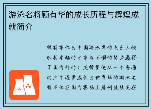 游泳名将顾有华的成长历程与辉煌成就简介