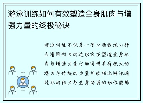 游泳训练如何有效塑造全身肌肉与增强力量的终极秘诀