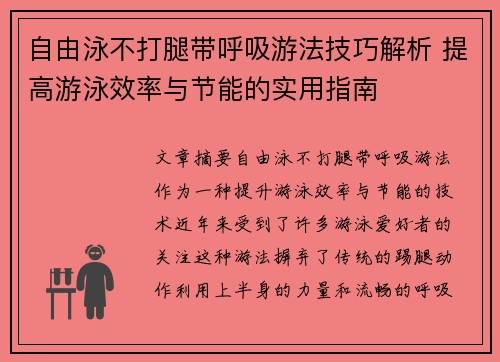 自由泳不打腿带呼吸游法技巧解析 提高游泳效率与节能的实用指南