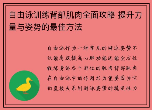 自由泳训练背部肌肉全面攻略 提升力量与姿势的最佳方法