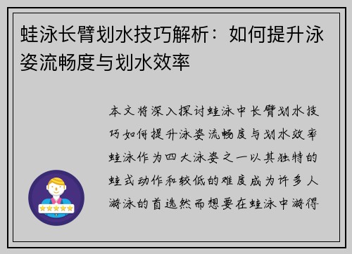 蛙泳长臂划水技巧解析：如何提升泳姿流畅度与划水效率